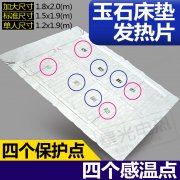 玉石床墊發(fā)熱片 玉石床墊發(fā)熱片